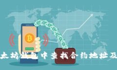 如何在以太坊钱包中查找