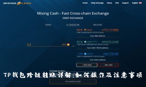 TP钱包跨链转账详解:如何操作及注意事项