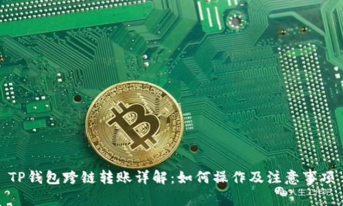 TP钱包跨链转账详解:如何操作及注意事项