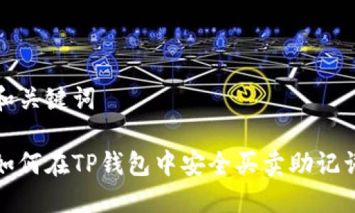 和关键词
如何在TP钱包中安全买卖助记词