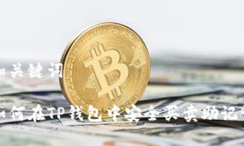 和关键词
如何在TP钱包中安全买卖助记词