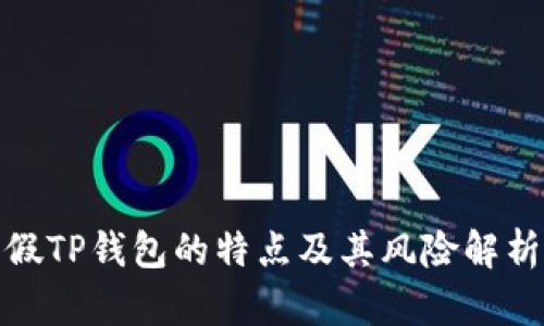 假TP钱包的特点及其风险解析