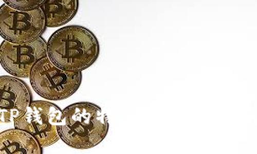 假TP钱包的特点及其风险解析