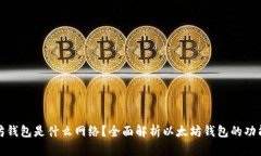 : 以太坊钱包是什么网络？