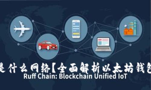 : 以太坊钱包是什么网络?全面解析以太坊钱包的功能与使用