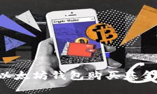 如何通过以太坊钱包购买基金:全面指南