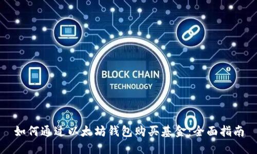 如何通过以太坊钱包购买基金:全面指南