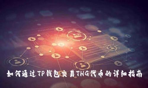 如何通过TP钱包交易THG代币的详细指南