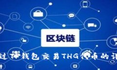 如何通过TP钱包交易THG代币
