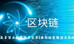 印度是否禁止数字货币交