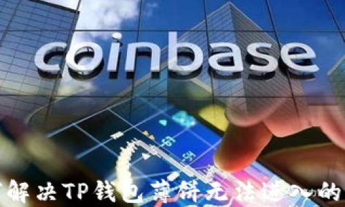 如何解决TP钱包薄饼无法进入的问题