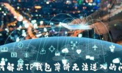 如何解决TP钱包薄饼无法进