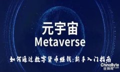 如何通过数字货币赚钱：