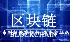 成都数字货币创新数字银