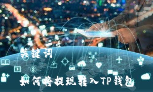 关键词
如何将提现转入TP钱包