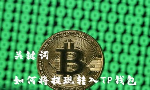 关键词
如何将提现转入TP钱包