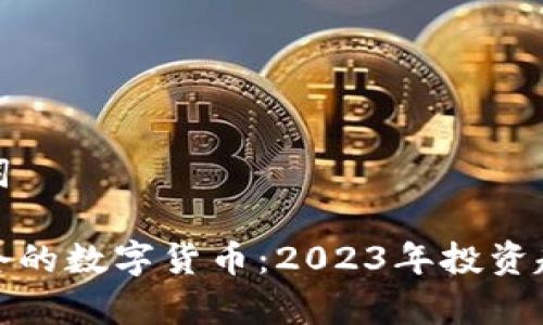 和关键词
韩国重仓的数字货币:2023年投资趋势分析