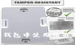 如何在TP钱包中使用法币购