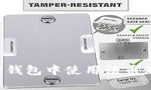 如何在TP钱包中使用法币购买USDT