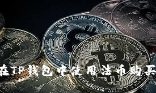 如何在TP钱包中使用法币购买USDT