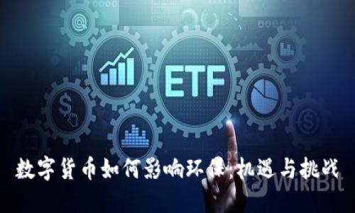 数字货币如何影响环保:机遇与挑战