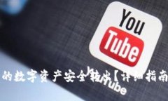 如何将TP钱包中的数字资产