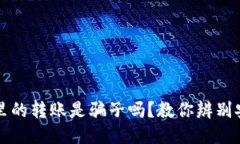TP钱包里的转账是骗子吗？