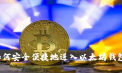 如何安全便捷地进入以太
