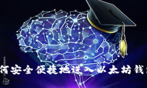 如何安全便捷地进入以太坊钱包?