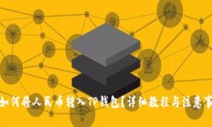: 如何将人民币转入TP钱包