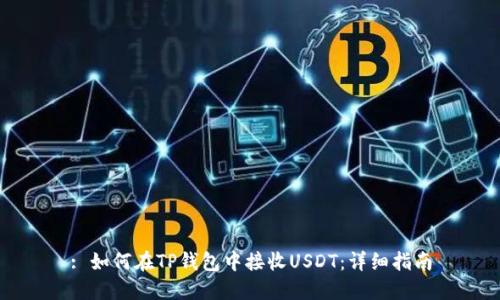 : 如何在TP钱包中接收USDT:详细指南