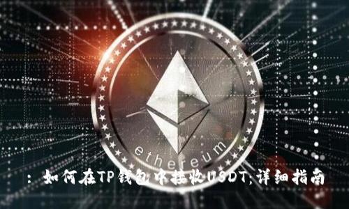 : 如何在TP钱包中接收USDT:详细指南