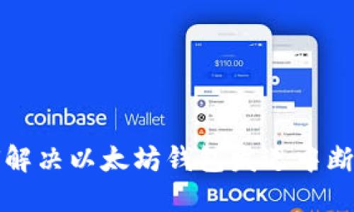 如何解决以太坊钱包发送中断问题