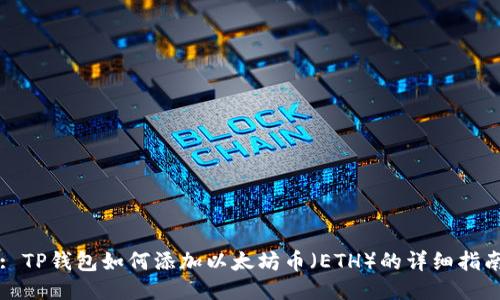 : TP钱包如何添加以太坊币(ETH)的详细指南