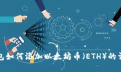 : TP钱包如何添加以太坊币