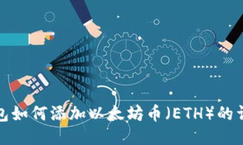 : TP钱包如何添加以太坊币(ETH)的详细指南