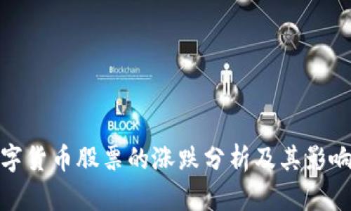 : 数字货币股票的涨跌分析及其影响因素