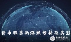 : 数字货币股票的涨跌分析