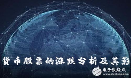 : 数字货币股票的涨跌分析及其影响因素