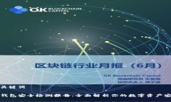 和关键词TP钱包安全检测报