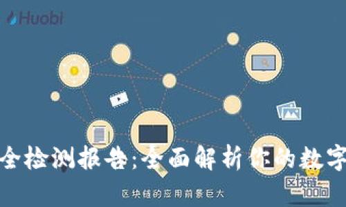 和关键词
TP钱包安全检测报告:全面解析你的数字资产安全