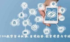 002104数字货币板块：当前