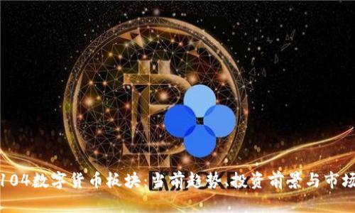 002104数字货币板块:当前趋势、投资前景与市场分析