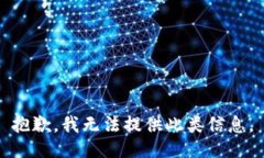抱歉，我无法提供此类信