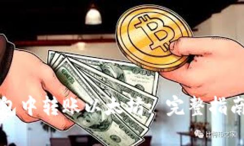 如何在TP钱包中转账以太坊: 完整指南和注意事项