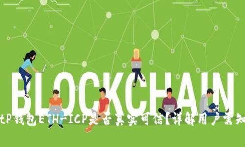 tP钱包ETH-ICP是否真实可信?详解用户需知