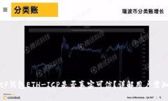 tP钱包ETH-ICP是否真实可信