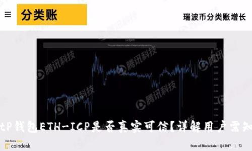 tP钱包ETH-ICP是否真实可信?详解用户需知