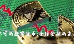 国际认可的数字货币：全