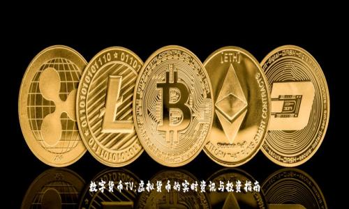 数字货币TV:虚拟货币的实时资讯与投资指南